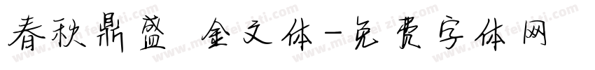春秋鼎盛 金文体字体转换